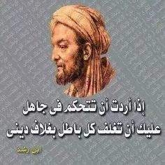 صور حكم وأقوال مأثورة: ابن رشد يكشف سر التحكم في الجاهل وطرائق تغليف الباطل