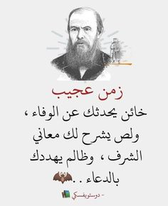 زمن عجيب: خائن يحدثك عن الوفاء | صور حكم واقتباسات عن نفاق الحياة