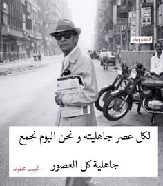 جاهلية كل العصور: أقوال نجيب محفوظ وحكم عن الحياة للفيسبوك والواتساب