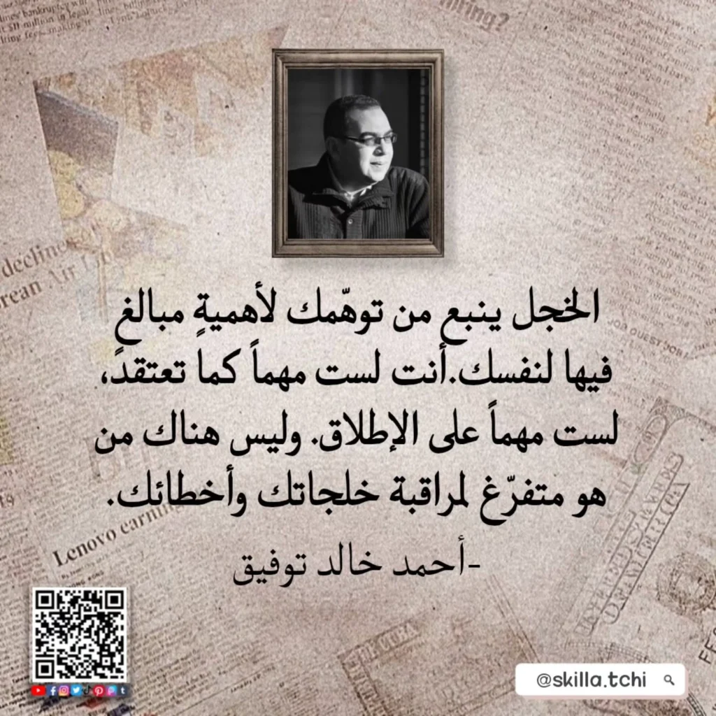 حكم عن الحياة: الخجل لا ينبع إلا من المبالغة في تقدير أهميتك للناس