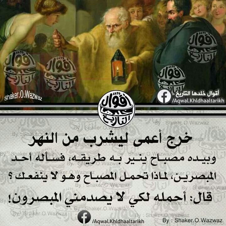 لماذا يحمل الأعمى المصباح؟ حكم وامثال عميقة عن الحياة والتعامل مع الآخرين